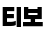 로고 다크